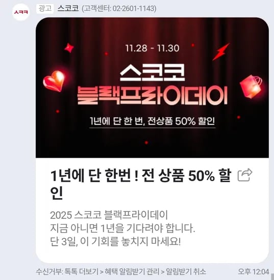 스코코 블랙프라이데이 50% 할인