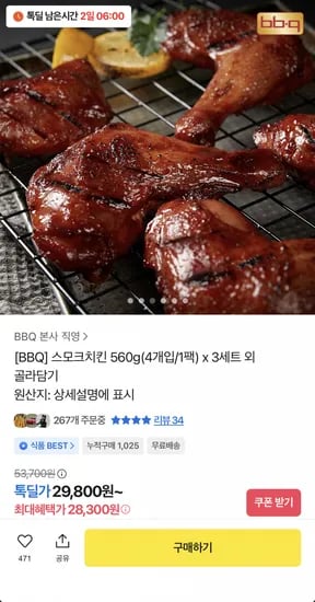 BBQ 스모크치킨 560g 4조각 3팩