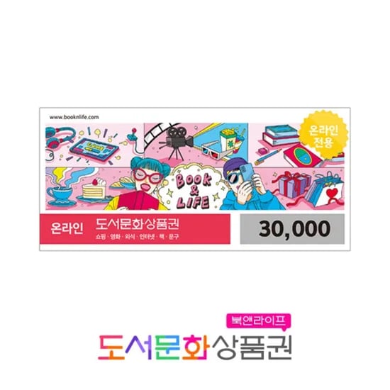 북앤라이프 도서문화상품권 3만원권