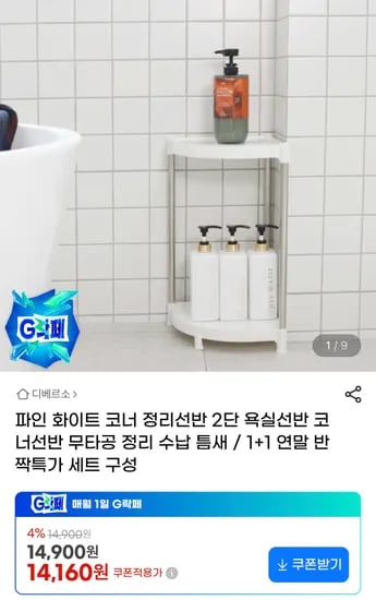 무타공 코너 정리선반 2단 욕실선반