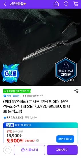 그래핀 코팅 와이퍼 차량용품 좌+우