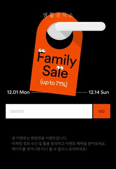 생활공작소 페밀리세일