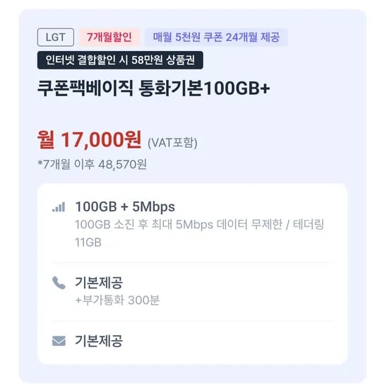 Lg알뜰폰 100기가+소진시 5Mbps 7개월간 월