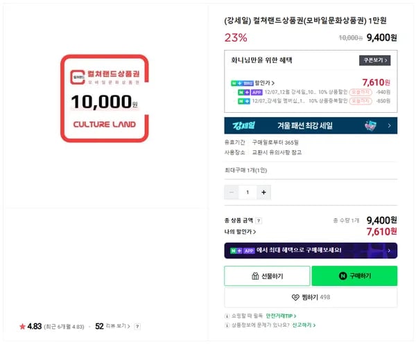 컬쳐랜드상품권 1만원권 24% 할인