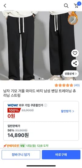 남자 기모 겨울 와이드 바지 밴딩 트레이닝 츄리닝 스트링