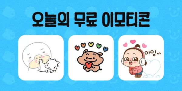 카카오톡 무료이모티콘 배포 (사용기간 3일)