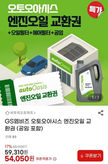 오토오아시스 엔진오일교환권 공임포함
