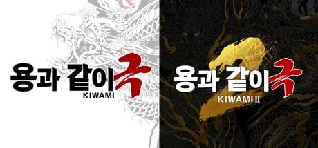 용과 같이 극 극2 리메이크 패키지