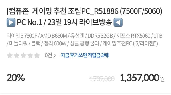 라이브 조립PC 7500F/5060 외 오후 19시