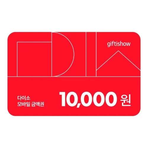 다이소 모바일 1만원 금액권 외 1개