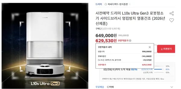사전구매 드리미 L10s Ultra Gen3 로봇청소기
