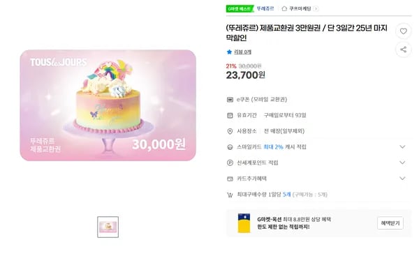 뚜레쥬르 제품교환권 3만원권 단 3일간