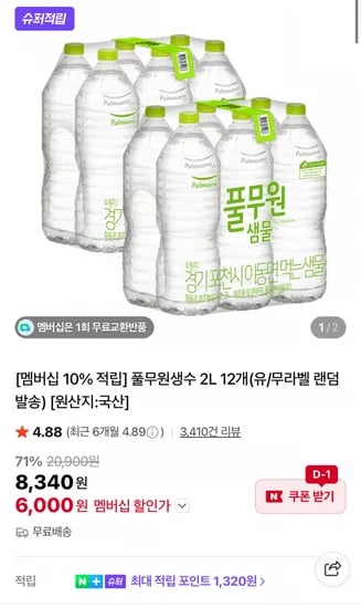 멤버십 풀무원 생수 2L 12개