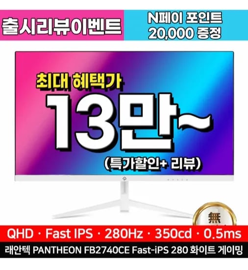 래안텍 Fast-iPS QHD 280 13.5만
