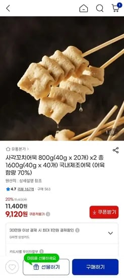 국내산 사각꼬치어묵 800g x 2 총 1600g