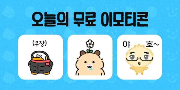 카카오 이모티콘 2종 공유 시 1종 추가 3일 사용 가능