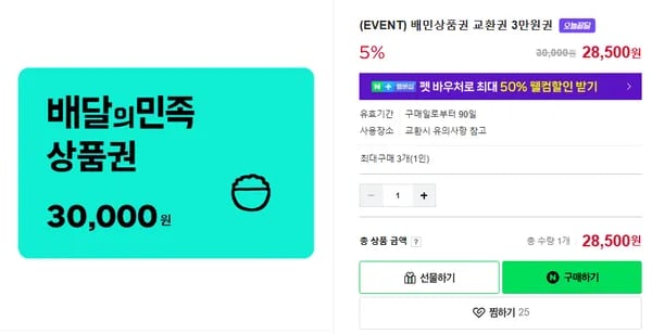 배민상품권 교환권 3만원권