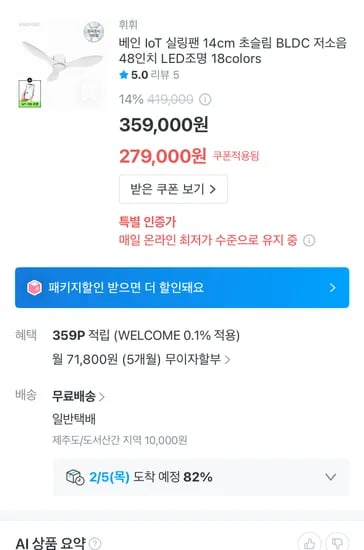 베인 IoT 저소음 슬림 실링팬 48인치 279,000원