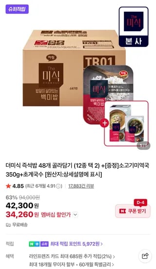더미식 즉석밥 48개+소고기미역국+초계국수 (N포인트 5801원, 개당 590원)