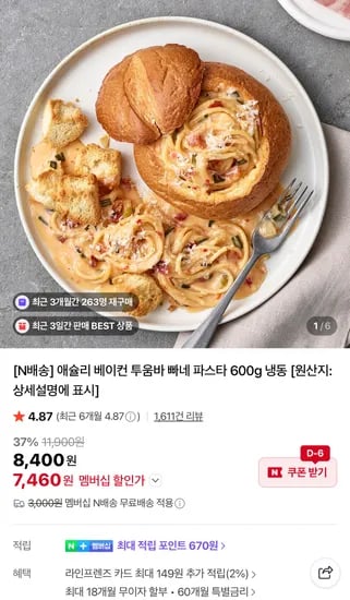 애슐리 베이컨 투움바 빠네 파스타 600g (네이버멤버십 무료배송)