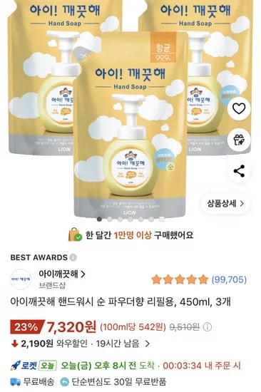 아이깨끗해 핸드워시 리필 450ml 3개 (와우가 7,320원/무료)