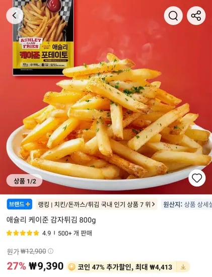 애슐리 케이준 감자튀김 800g (코인딜)