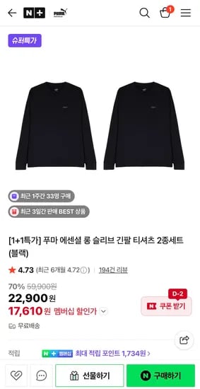 푸마 슬리브 긴팔 티셔츠 2종세트 1+1 (17,610원/무료)