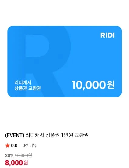 리디캐시 상품권 1만원 교환권