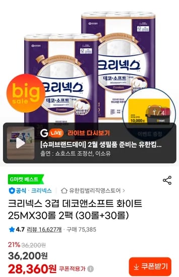 크리넥스 3겹 데코앤소프트 화이트 25m 30롤 2팩