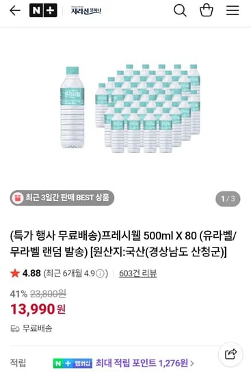 프레시웰 생수 500ml X 80개