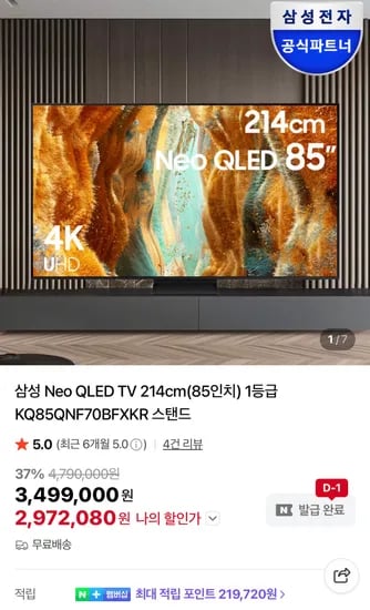 삼성 Neo QLED 85인치 TV 사운드바 증정