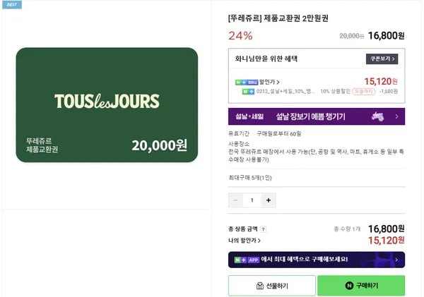 뚜레쥬르 2만원권 24% 할인 외 케이크 교환권