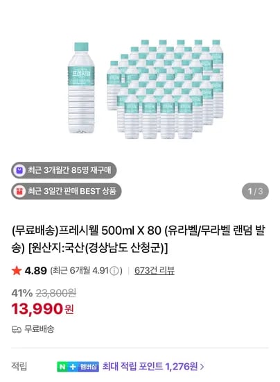 프레시웰 500ml X 80