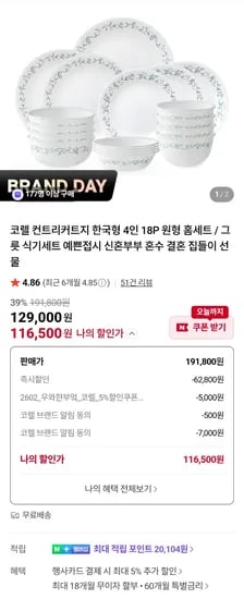 코렐 컨트리커트지 한국형 4인 18P 원형 홈셋