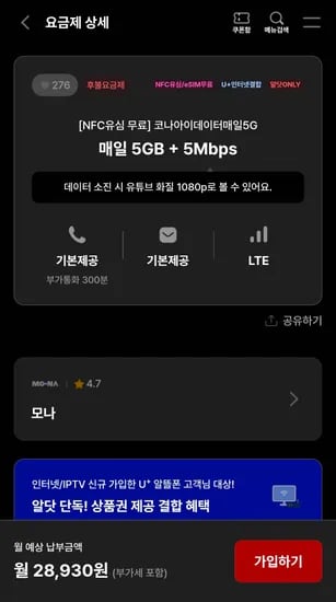 매일 5GB + 5Mbps 무제한 요금제 모나
