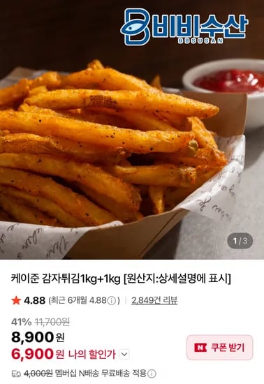 케이준 감자튀김 1kg+1kg