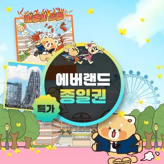 용인 에버랜드 B구간 종일이용권 (29,190원/무료)