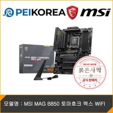 MSI B850M 박격포 WIFI / B850 토마호크 맥스 WIFI (붉은사막 게임번들)
