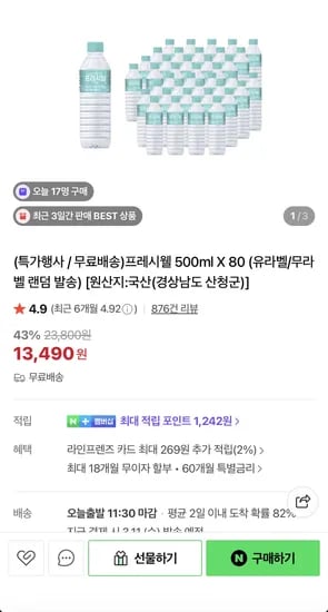 지리산 물하나 프레시셀 500ml 80병 (13,490원/무료)