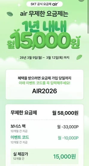 SKT에어 5G 완전무제한 요금제 12개월(월 43,000P 지급, 체감 15000원)