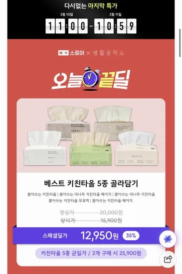 생활공작소 뽑아쓰는 대나무 키친타올 100매 9팩 (12,950원/무료)