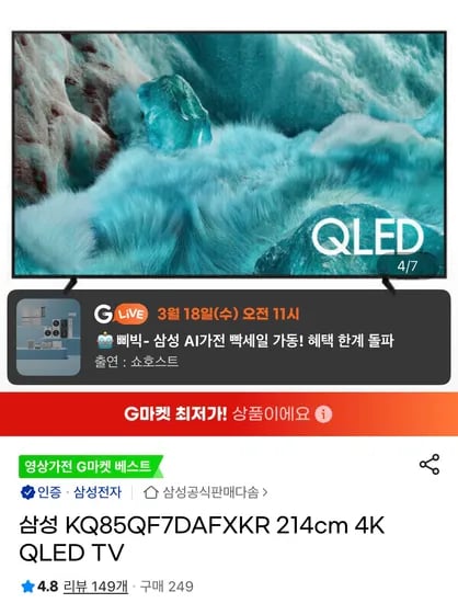 삼성 KQ85QF7DAFXKR 214cm 4K QLED TV(1,727,100원/무료)