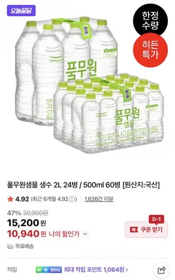 풀무원샘물 생수 2L 24병 / 500ml 60병 (10,940원/무료)