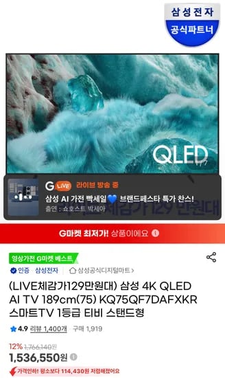 삼성 QLED 75인치 TV 스탠드형 카드할인