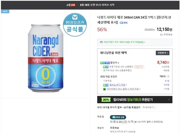 나랑드사이다 제로 355ml 24캔 (첫구매 8,740원)