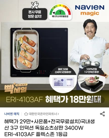 NAVIEN magic 에너지 1등급 3구 인덕션 + 무료 설치(-5만원)