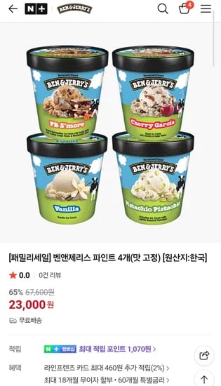 벤앤제리스 파인트 4개