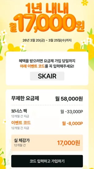 SKT AIR 요금제 5G 완전무제한 체감 1.7만원 12개월
