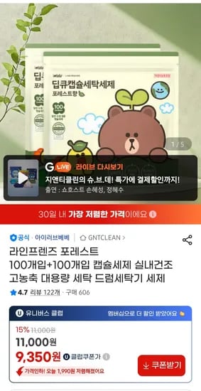라인프렌즈 포레스트 캡슐세제 100+100개입 대용량 고농축