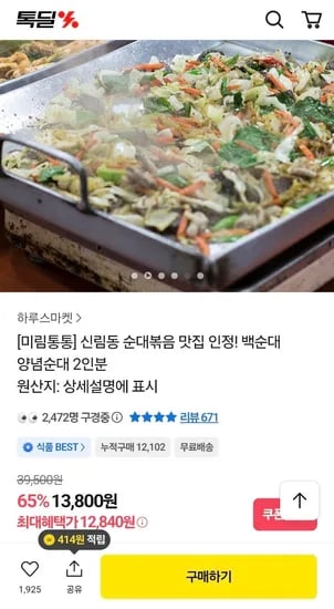 미림통통 신림동 백순대 양념순대 2인분